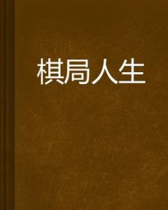 棋局人生 棋局人生