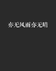 亦無風雨亦無晴 亦無風雨亦無晴