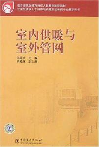 室內供暖與室外管網