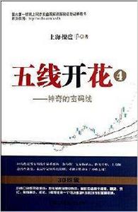 五線開花4:神奇的密碼線 五線開花4:神奇的密碼線