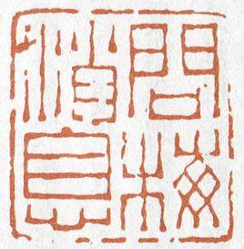 浙派篆刻 浙派篆刻