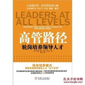 《高管路徑——輪崗培養領導人才》 《高管路徑——輪崗培養領導人才》