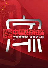 中國好家庭 中國好家庭