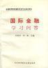 國際金融學習問答 國際金融學習問答