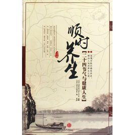 二十四節氣與養生 二十四節氣與養生