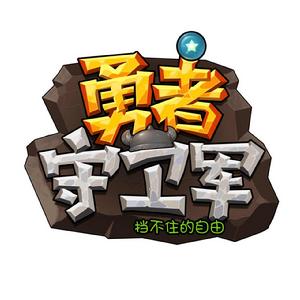 勇者守衛軍 勇者守衛軍