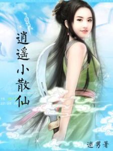 逍遙小散仙 逍遙小散仙
