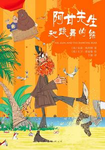 阿甘先生和跳舞的熊