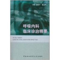 《呼吸內科臨床診治精要》