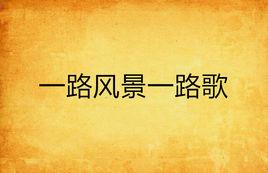 一路風景一路歌 一路風景一路歌