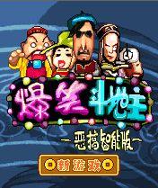 爆笑鬥地主 爆笑鬥地主