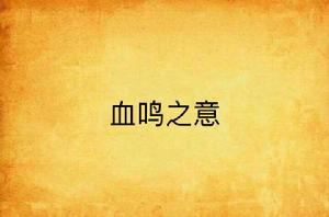 血鳴之意