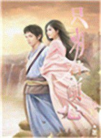 只為君傾心 只為君傾心