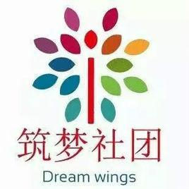 築夢社團 築夢社團