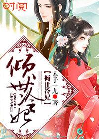 傾世冷妃 傾世冷妃