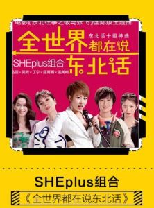 全世界都在說東北話 全世界都在說東北話
