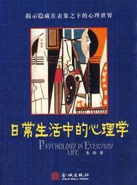 日常生活中的心理學 日常生活中的心理學