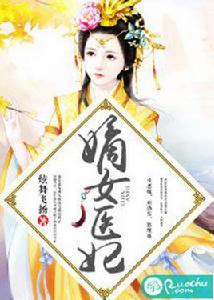 嫡女醫妃[若初文學網小說]