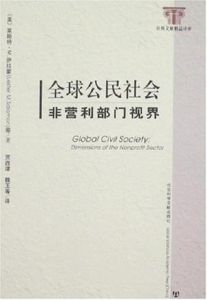 全球公民社會 全球公民社會