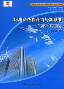 房地產全程行銷與新思維:老闆都有問題 房地產全程行銷與新思維:老闆都有問題