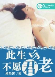 此生不願與君老 此生不願與君老