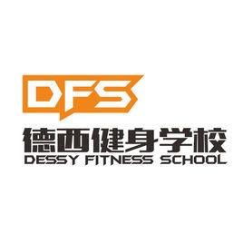 德西健身學校