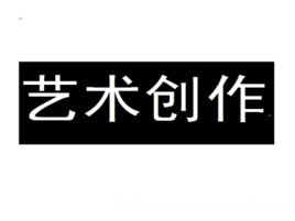 藝術創作 藝術創作