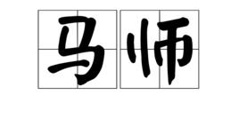 馬師 馬師