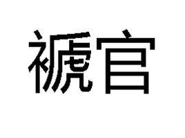 褫官 褫官