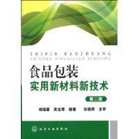 食品包裝實用新材料新技術 食品包裝實用新材料新技術
