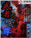 武者至尊 武者至尊