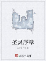 聖靈序章 聖靈序章