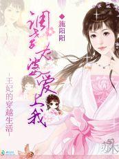 王妃的穿越生活:調教老婆愛 王妃的穿越生活:調教老婆愛