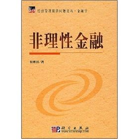 《非理性金融》 《非理性金融》