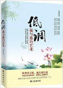 低調:藏與露的藝術 低調:藏與露的藝術