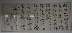 書法家劉月卯先生作品