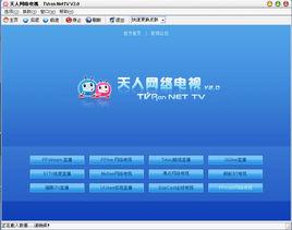 天人網路電視 天人網路電視
