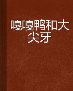 嘎嘎鴨和大尖牙 嘎嘎鴨和大尖牙