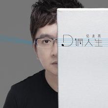 專輯《D調人生》