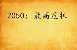 2050:最高危機 2050:最高危機