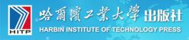 哈爾濱工業大學出版社 哈爾濱工業大學出版社