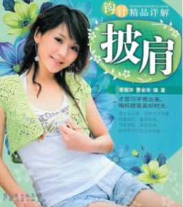 鉤針精品詳解:披肩 鉤針精品詳解:披肩