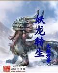 妖龍轉生 妖龍轉生