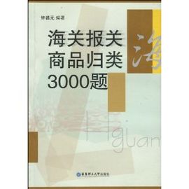 海關報關商品歸類3000題 海關報關商品歸類3000題
