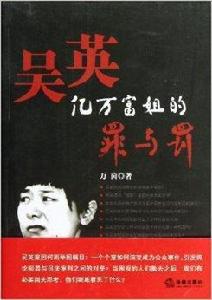 吳英:億萬富姐的罪與罰 吳英:億萬富姐的罪與罰
