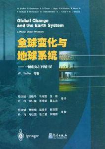 全球變化與地球系統 全球變化與地球系統