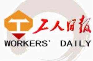 工人日報[中華全國總工會主辦的綜合性報紙]
