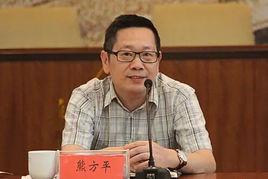 熊方平 熊方平