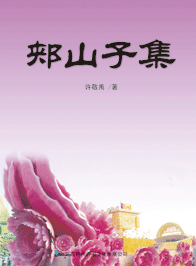 郟山子集