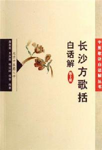 長沙方歌括白話解 長沙方歌括白話解